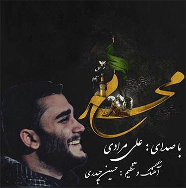 علی مرادی بوی کربلا